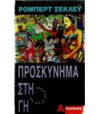 ΠΡΟΣΚΥΝΗΜΑ ΣΤΗ ΓΗ