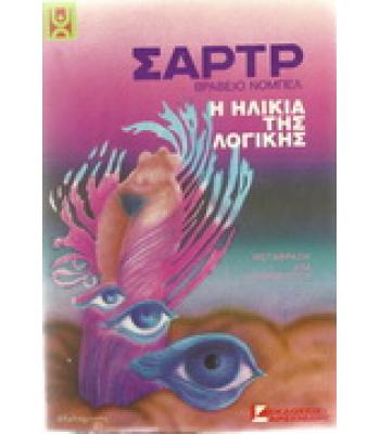 Η ΗΛΙΚΙΑ ΤΗΣ ΛΟΓΙΚΗΣ