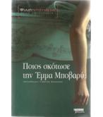 ΠΟΙΟΣ ΣΚΟΤΩΣΕ ΤΗΝ ΕΜΜΑ ΜΠΟΒΑΡΥ; ΠΟΙΟΣ ΣΚΟΤΩΣΕ ΤΗΝ ΕΜΜΑ ΜΠΟΒΑΡΥ;