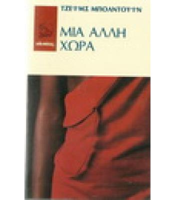 ΜΙΑ ΑΛΛΗ ΧΩΡΑ