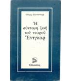 Η ΣΥΝΤΟΜΗ ΖΩΗ ΤΟΥ ΝΕΑΡΟΥ ΕΝΤΓΚΑΡ