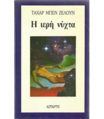 Η ΙΕΡΗ ΝΥΧΤΑ