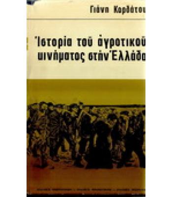 ΙΣΤΟΡΙΑ ΤΟΥ ΑΓΡΟΤΙΚΟΥ ΚΙΝΗΜΑΤΟΣ ΣΤΗΝ ΕΛΛΑΔΑ