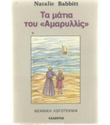 ΤΑ ΜΑΤΙΑ ΤΟΥ "ΑΜΑΡΥΛΛΙΣ"