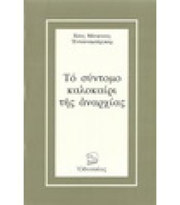ΤΟ ΣΥΝΤΟΜΟ ΚΑΛΟΚΑΙΡΙ ΤΗΣ ΑΝΑΡΧΙΑΣ