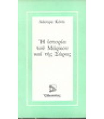 Η ΙΣΤΟΡΙΑ ΤΟΥ ΜΑΡΚΟΥ ΚΑΙ ΤΗΣ ΣΑΡΑΣ