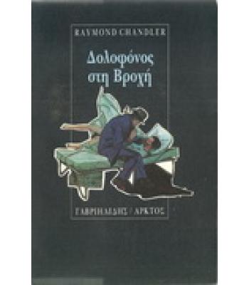 ΔΟΛΟΦΟΝΟΣ ΣΤΗ ΒΡΟΧΗ / RAYMOND CHANDLER