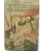 ΟΙ ΜΕΓΑΛΕΣ ΩΡΕΣ ΤΗΣ ΑΝΘΡΩΠΟΤΗΤΑΣ