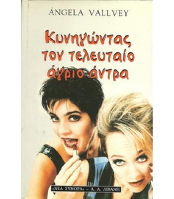 ΚΥΝΗΓΩΝΤΑΣ ΤΟΝ ΤΕΛΕΥΤΑΙΟ ΣΚΛΗΡΟ ΑΝΤΡΑ