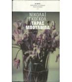 ΤΑΡΑΣ ΜΠΟΥΛΜΠΑ ΤΑΡΑΣ ΜΠΟΥΛΜΠΑ