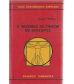 Ο ΠΟΛΕΜΟΣ ΘΑ ΓΙΝΕΤΑΙ ΜΕ ΣΚΑΚΙΕΡΕΣ