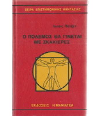 Ο ΠΟΛΕΜΟΣ ΘΑ ΓΙΝΕΤΑΙ ΜΕ ΣΚΑΚΙΕΡΕΣ