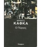 Ο ΠΥΡΓΟΣ