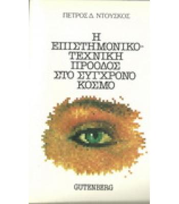 Η ΕΠΙΣΤΙΜΟΝΙΚΟΤΕΧΝΙΚΗ ΠΡΟΟΔΟΣ ΣΤΟ ΣΥΓΧΡΟΝΟ ΚΟΣΜΟ
