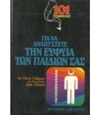 ΠΩΣ ΝΑ ΑΝΑΠΤΥΞΕΤΕ ΤΗΝ ΕΥΦΥΪΑ ΤΩΝ ΠΑΙΔΙΩΝ ΣΑΣ