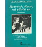 ΠΡΑΚΤΙΚΟΣ ΟΔΗΓΟΣ ΣΤΗ ΜΕΘΟΔΟ ΜΟΥ ΠΡΑΚΤΙΚΟΣ ΟΔΗΓΟΣ ΣΤΗ ΜΕΘΟΔΟ ΜΟΥ