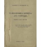 ΤΑ ΦΙΛΟΣΟΦΙΚΑ ΚΕΙΜΕΝΑ ΣΤΟ ΓΥΜΝΑΣΙΟ ΤΑ ΦΙΛΟΣΟΦΙΚΑ ΚΕΙΜΕΝΑ ΣΤΟ ΓΥΜΝΑΣΙΟ