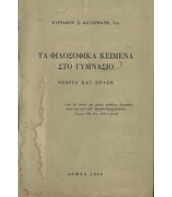 ΤΑ ΦΙΛΟΣΟΦΙΚΑ ΚΕΙΜΕΝΑ ΣΤΟ ΓΥΜΝΑΣΙΟ