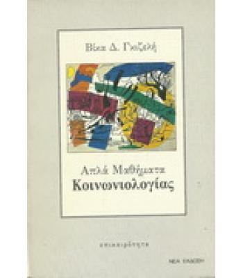 ΑΠΛΑ ΜΑΘΗΜΑΤΑ ΚΟΙΝΩΝΙΟΛΟΓΙΑΣ