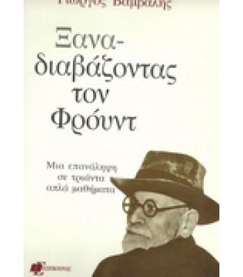 ΞΑΝΑΔΙΑΒΑΖΟΝΤΑΣ ΤΟΝ ΦΡΟΫΝΤ