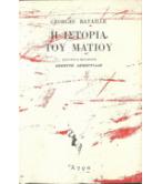 Η ΙΣΤΟΡΙΑ ΤΟΥ ΜΑΤΙΟΥ
