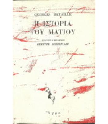 Η ΙΣΤΟΡΙΑ ΤΟΥ ΜΑΤΙΟΥ