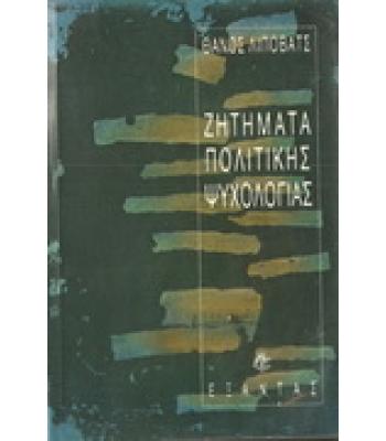 ΖΗΤΗΜΑΤΑ ΠΟΛΙΤΙΚΗΣ ΨΥΧΟΛΟΓΙΑΣ