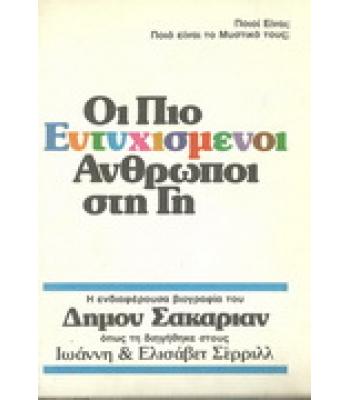 ΟΙ ΠΙΟ ΕΥΤΥΧΙΣΜΕΝΟΙ ΑΝΘΡΩΠΟΙ ΣΤΗ ΓΗ