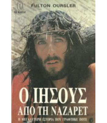 Ο ΙΗΣΟΥΣ ΑΠΟ ΤΗ ΝΑΖΑΡΕΤ