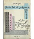 ΦΩΝΕΣ ΑΠΟ ΤΑ ΜΝΗΜΑΤΑ Τ'ΑΗ ΝΟΥΦΡΗ