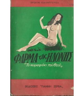 ΦΑΡΜΑ ΤΗΣ ΗΔΟΝΗΣ-ΤΟ ΧΩΡΑΦΑΚΙ ΤΟΥ ΘΕΟΥ