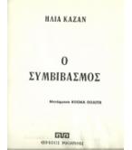 Ο ΣΥΜΒΙΒΑΣΜΟΣ Ο ΣΥΜΒΙΒΑΣΜΟΣ