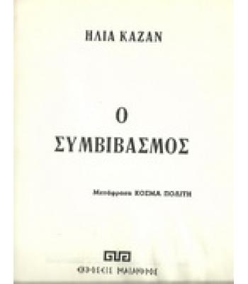 Ο ΣΥΜΒΙΒΑΣΜΟΣ