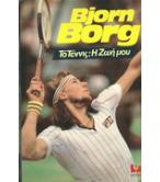 ΤΟ ΤΕΝΝΙΣ:Η ΖΩΗ ΜΟΥ