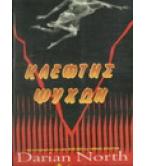 ΚΛΕΦΤΗΣ ΨΥΧΩΝ / DARIAN NORTH