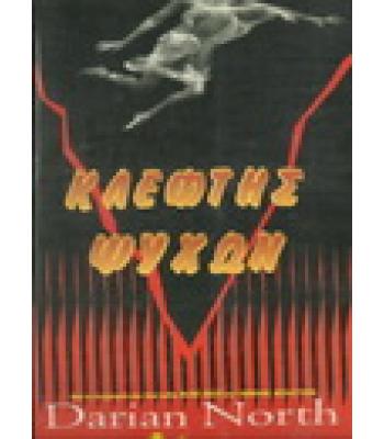 ΚΛΕΦΤΗΣ ΨΥΧΩΝ / DARIAN NORTH