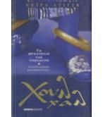 ΧΟΥΛ ΧΑΛ ΤΑ ΒΡΑΧΙΟΛΙΑ ΤΗΣ ΥΠΟΤΑΓΗΣ