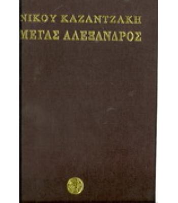 ΜΕΓΑΣ ΑΛΕΞΑΝΔΡΟΣ