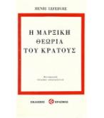 Η ΜΑΡΞΙΚΗ ΘΕΩΡΙΑ ΤΟΥ ΚΡΑΤΟΥΣ Η ΜΑΡΞΙΚΗ ΘΕΩΡΙΑ ΤΟΥ ΚΡΑΤΟΥΣ