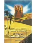 Ο ΠΥΡΓΟΣ ΤΗΣ ΜΟΝΑΞΙΑΣ Ο ΠΥΡΓΟΣ ΤΗΣ ΜΟΝΑΞΙΑΣ