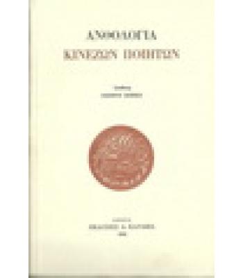 ΑΝΘΟΛΟΓΙΑ ΚΙΝΕΖΩΝ ΠΟΙΗΤΩΝ