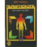 ΠΑΡΑΨΥΧΟΛΟΓΙΑ