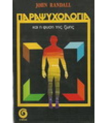 ΠΑΡΑΨΥΧΟΛΟΓΙΑ