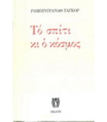 ΤΟ ΣΠΙΤΙ ΚΙ Ο ΚΟΣΜΟΣ