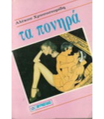 ΤΑ ΠΟΝΗΡΑ