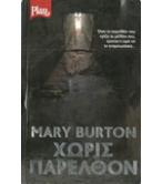 ΧΩΡΙΣ ΠΑΡΕΛΘΟΝ ΧΩΡΙΣ ΠΑΡΕΛΘΟΝ