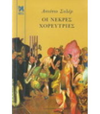 ΟΙ ΝΕΚΡΕΣ ΧΟΡΕΥΤΡΙΕΣ / ΑΝΤΟΝΙΟ ΣΟΛΕΡ