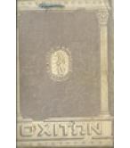 Ο ΧΙΤΩΝ Ο ΧΙΤΩΝ