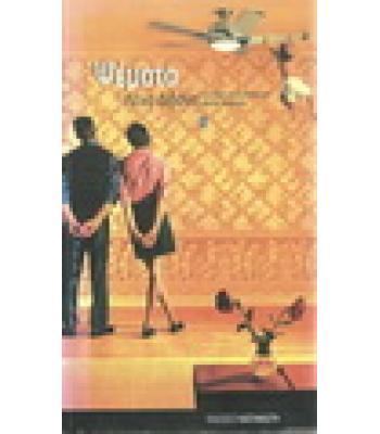 ΨΕΜΑΤΑ Η ΑΛΗΘΕΙΑ ΕΙΝΑΙ