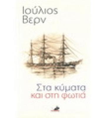 ΣΤΑ ΚΥΜΑΤΑ ΚΑΙ ΣΤΗ ΦΩΤΙΑ
